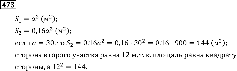 Задачи и упражнения. Выражения, формулы, уравнения. Номер 473 — решение 1