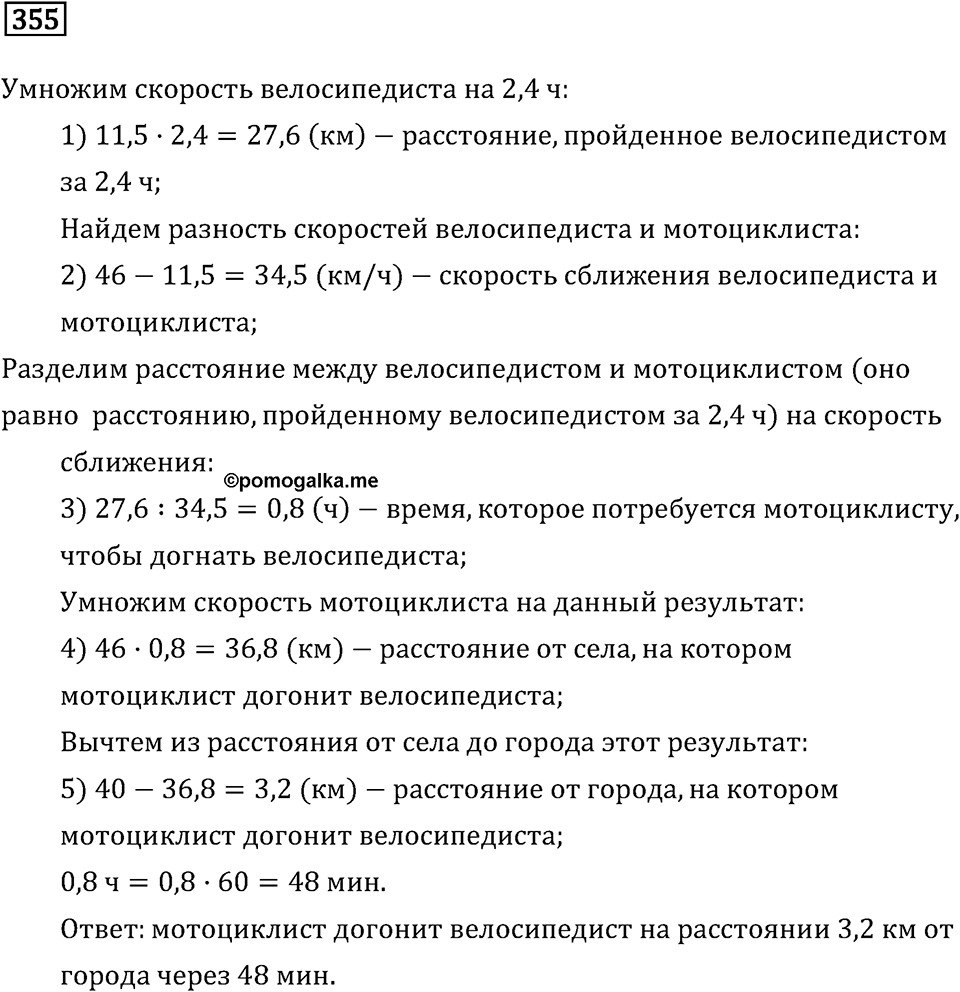 Задачи и упражнения. Действия с десятичными дробями. Номер 355 — решение 1