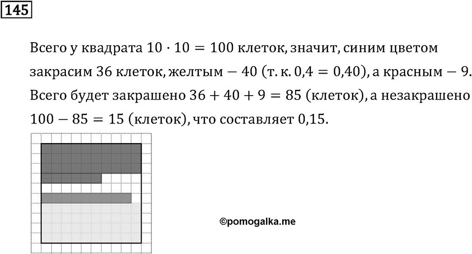 Задачи и упражнения. Десятичные дроби. Номер 145 — решение 1