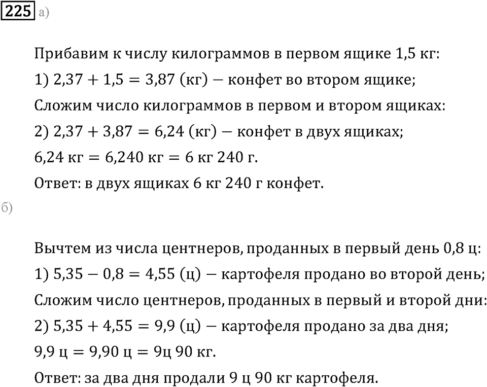 Задачи и упражнения. Действия с десятичными дробями. Номер 225 — решение 1