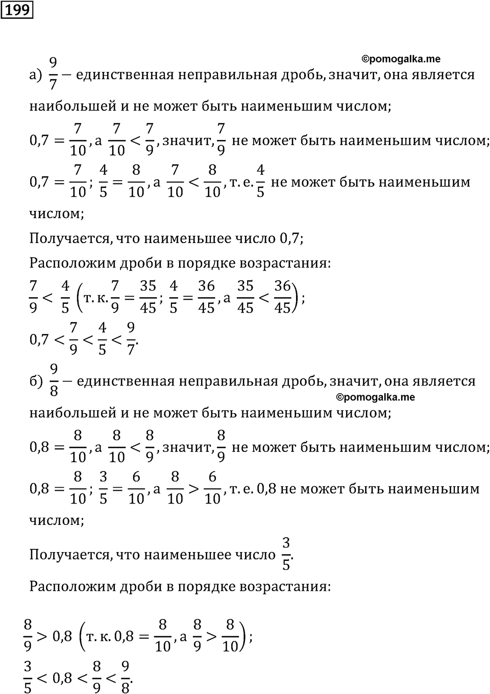 Задачи и упражнения. Десятичные дроби. Номер 199 — решение 1
