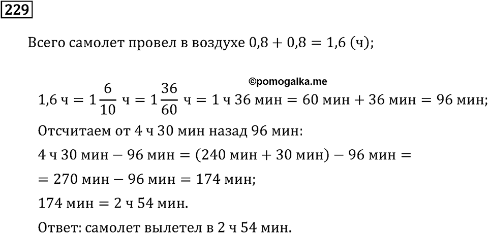 Задачи и упражнения. Действия с десятичными дробями. Номер 229 — решение 1