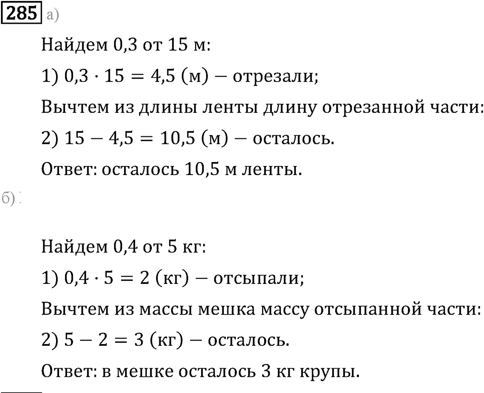 Задачи и упражнения. Действия с десятичными дробями. Номер 285 — решение 1