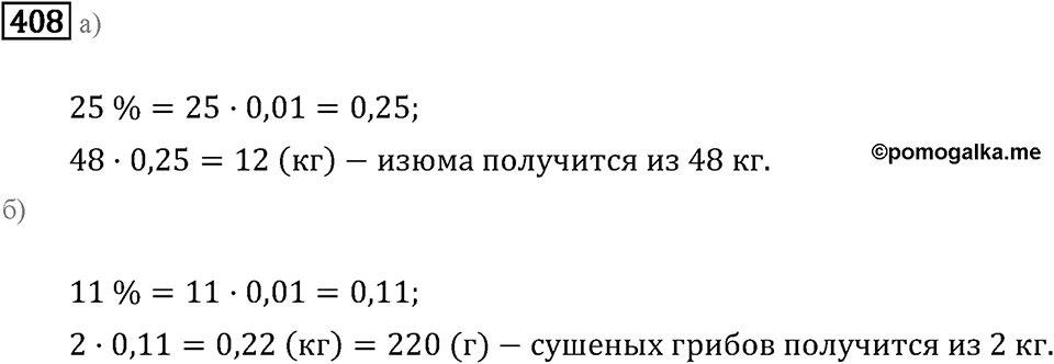 Задачи и упражнения. Отношения и проценты. Номер 408 — решение 1