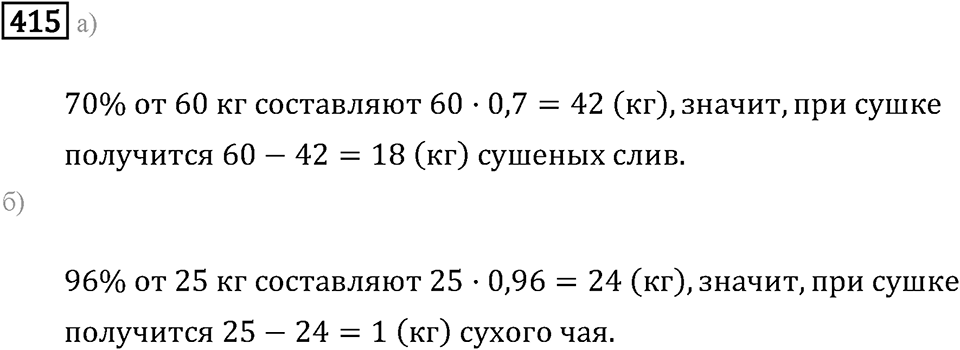 Задачи и упражнения. Отношения и проценты. Номер 415 — решение 1