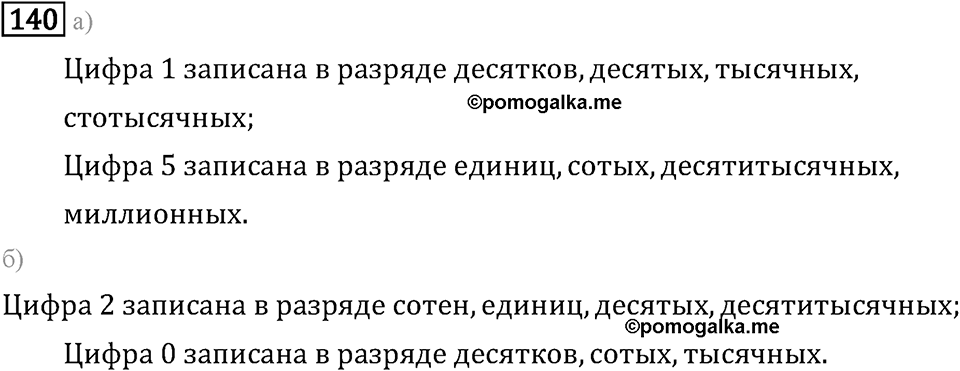Задачи и упражнения. Десятичные дроби. Номер 140 — решение 1