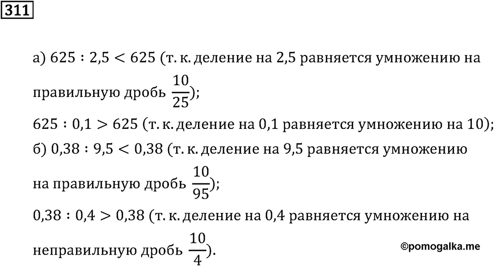 Задачи и упражнения. Действия с десятичными дробями. Номер 311 — решение 1