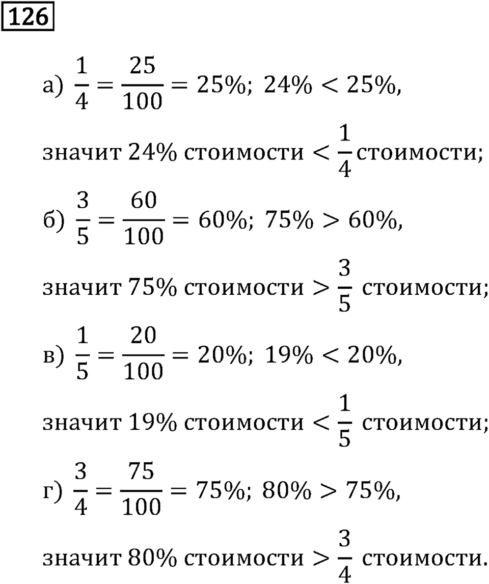 Задачи и упражнения. Дроби и проценты. Номер 126 — решение 1