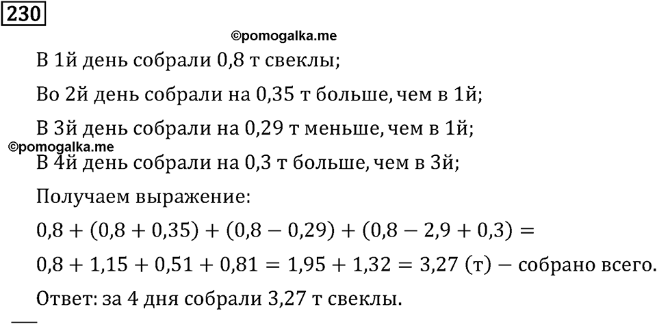 Задачи и упражнения. Действия с десятичными дробями. Номер 230 — решение 1