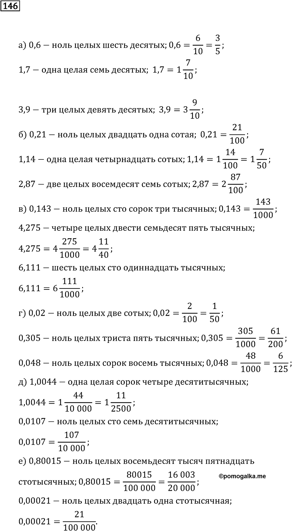 Задачи и упражнения. Десятичные дроби. Номер 146 — решение 1