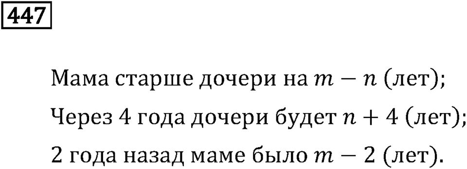 Задачи и упражнения. Выражения, формулы, уравнения. Номер 447 — решение 1