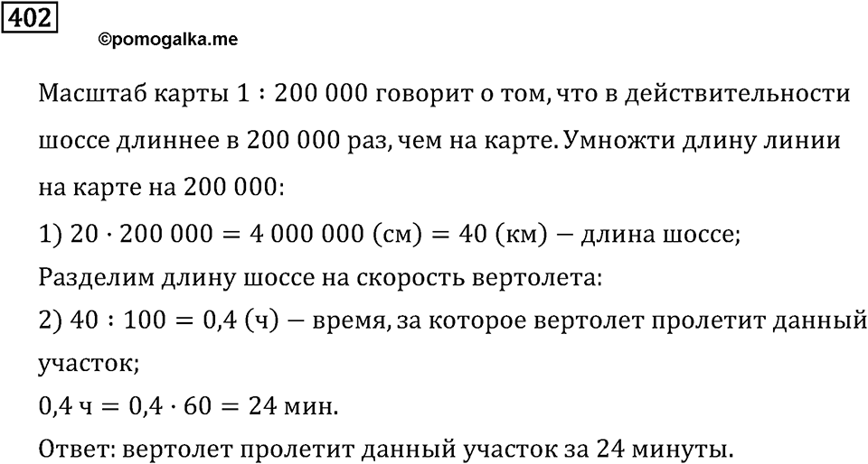 Задачи и упражнения. Отношения и проценты. Номер 402 — решение 1