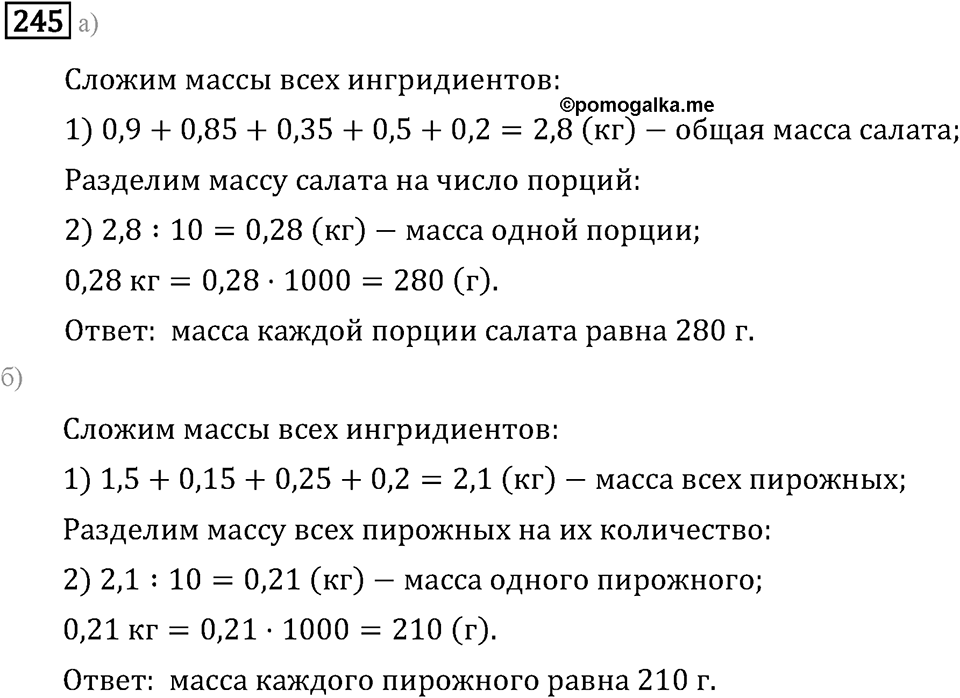 Задачи и упражнения. Действия с десятичными дробями. Номер 245 — решение 1