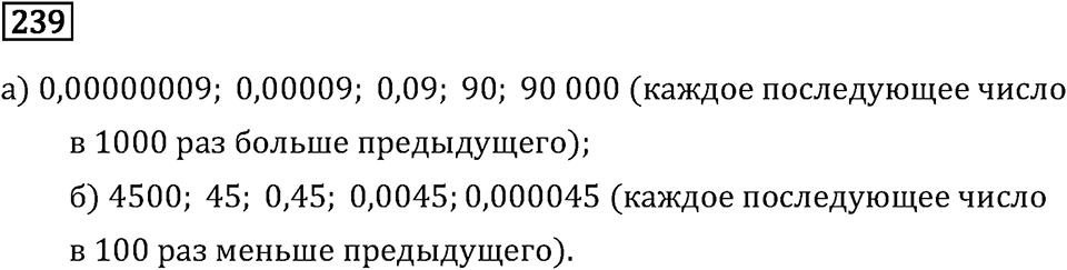 Задачи и упражнения. Действия с десятичными дробями. Номер 239 — решение 1