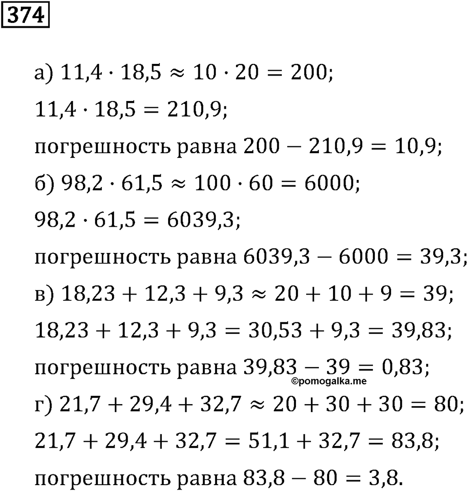 Задачи и упражнения. Действия с десятичными дробями. Номер 374 — решение 1