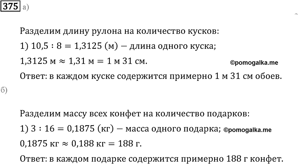 Задачи и упражнения. Действия с десятичными дробями. Номер 375 — решение 1