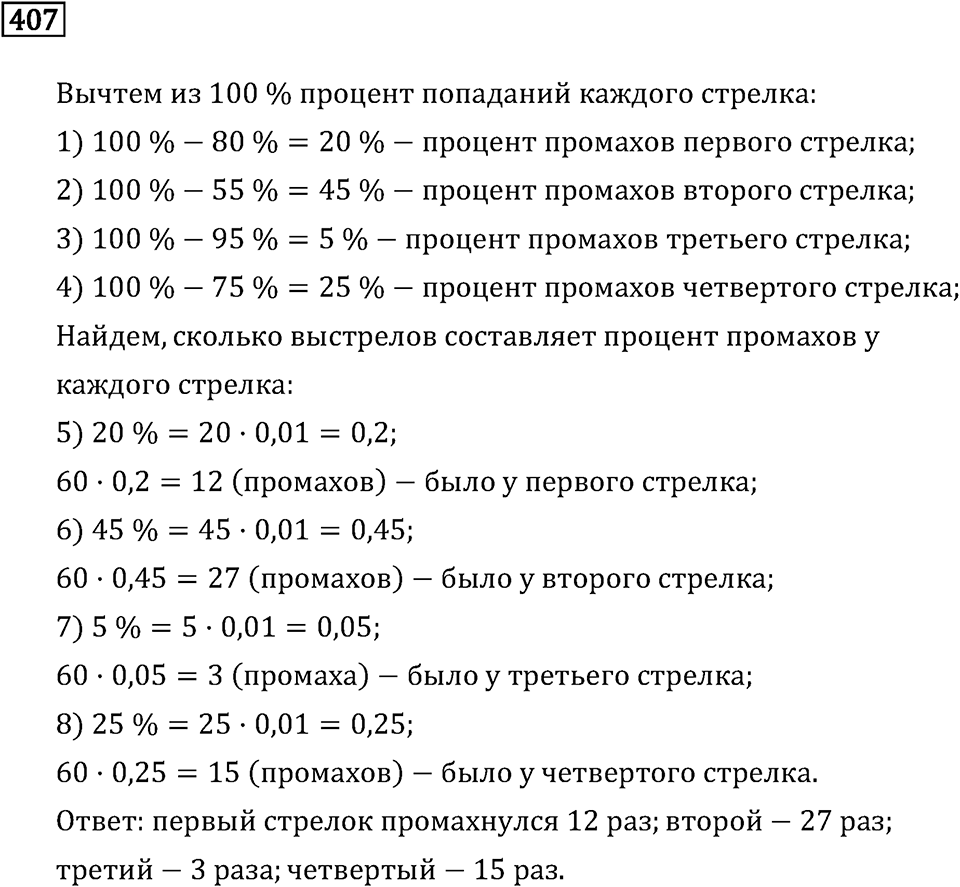 Задачи и упражнения. Отношения и проценты. Номер 407 — решение 1