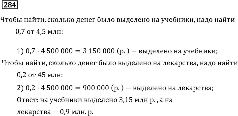 Задачи и упражнения. Действия с десятичными дробями. Номер 284 — решение 1