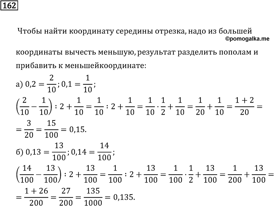 Задачи и упражнения. Десятичные дроби. Номер 162 — решение 1