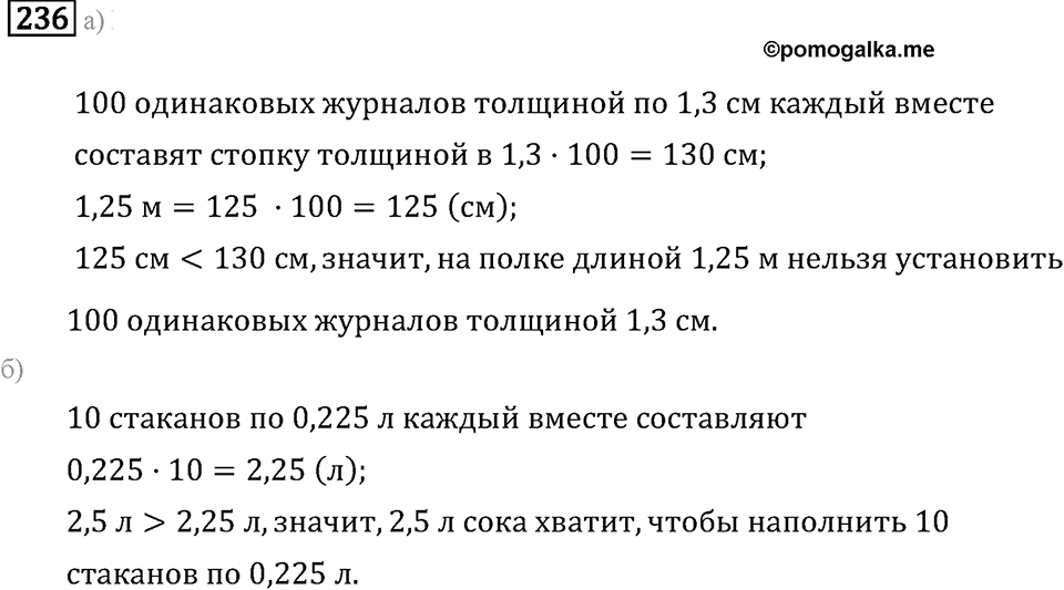 Задачи и упражнения. Действия с десятичными дробями. Номер 236 — решение 1