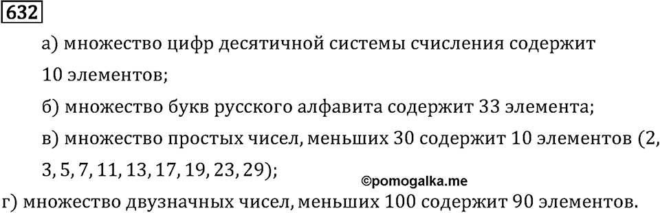 Задачи и упражнения. Множества. Комбинаторика. Номер 632 — решение 1