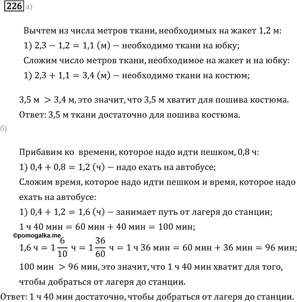 Задачи и упражнения. Действия с десятичными дробями. Номер 226 — решение 1