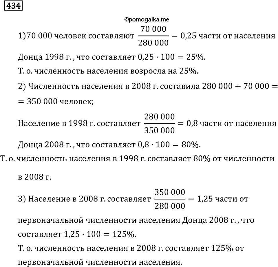 Задачи и упражнения. Отношения и проценты. Номер 434 — решение 1
