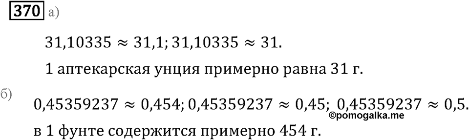 Задачи и упражнения. Действия с десятичными дробями. Номер 370 — решение 1