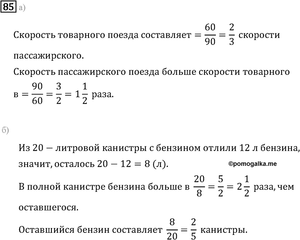 Задачи и упражнения. Дроби и проценты. Номер 85 — решение 1