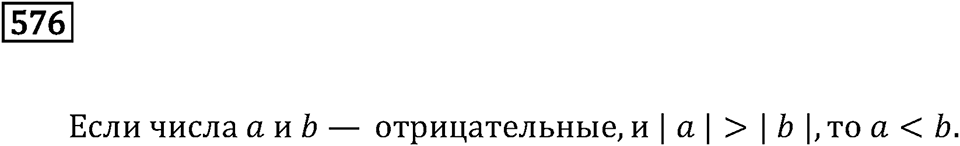 Задачи и упражнения. Рациональные числа. Номер 576 — решение 1