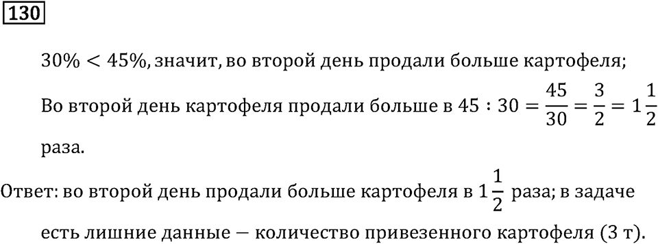 Задачи и упражнения. Дроби и проценты. Номер 130 — решение 1