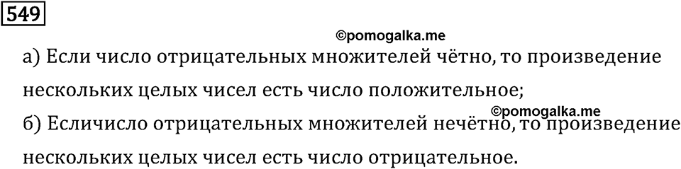 Задачи и упражнения. Целые числа. Номер 549 — решение 1