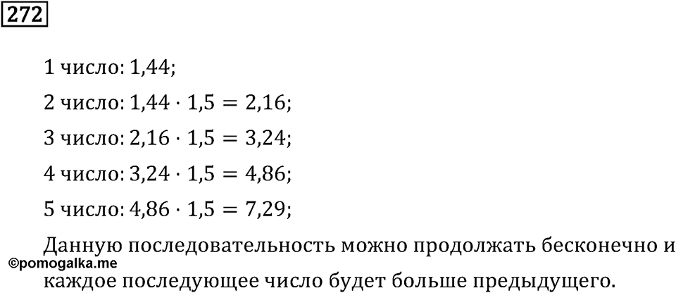 Задачи и упражнения. Действия с десятичными дробями. Номер 272 — решение 1