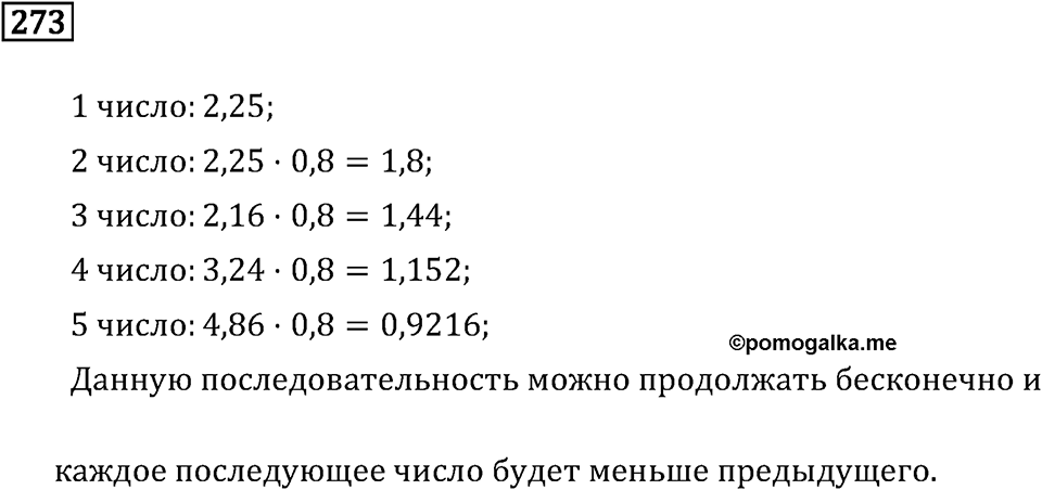 Задачи и упражнения. Действия с десятичными дробями. Номер 273 — решение 1
