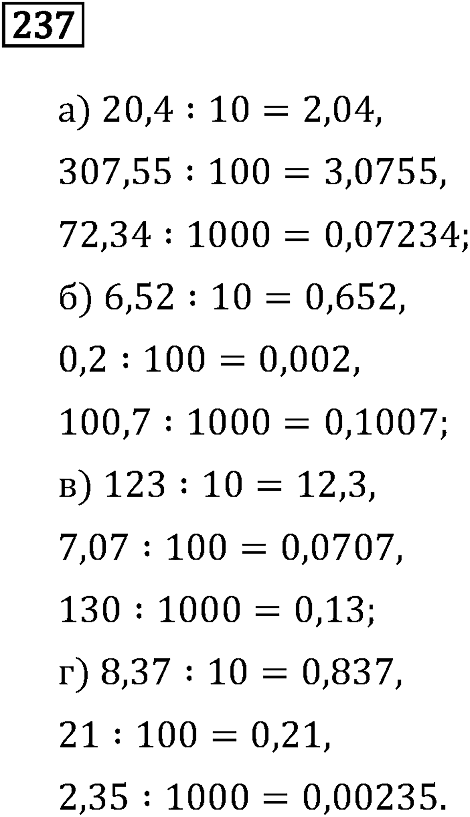 Задачи и упражнения. Действия с десятичными дробями. Номер 237 — решение 1