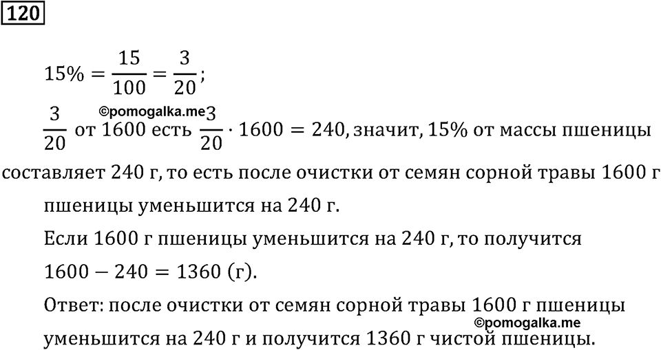 Задачи и упражнения. Дроби и проценты. Номер 120 — решение 1