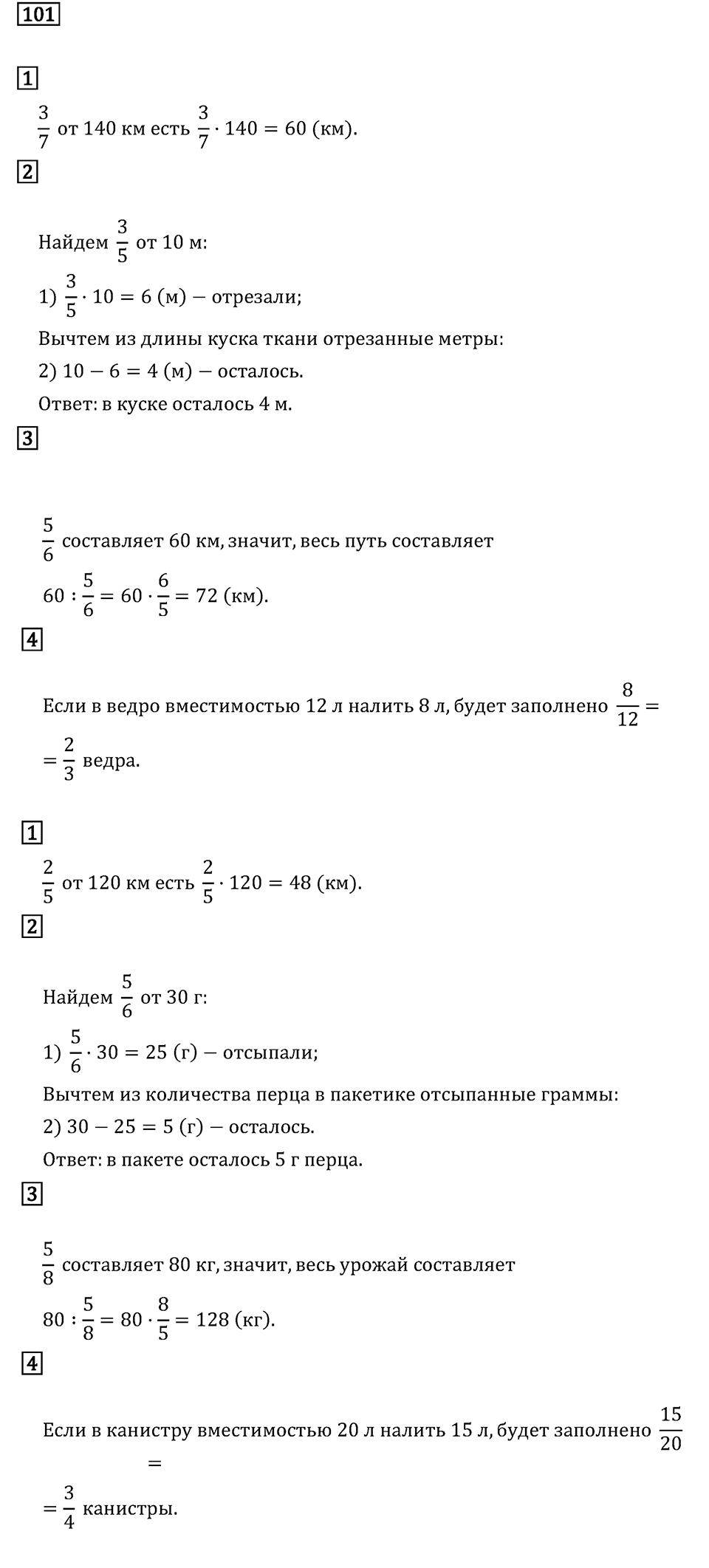 Задачи и упражнения. Дроби и проценты. Номер 101 — решение 1
