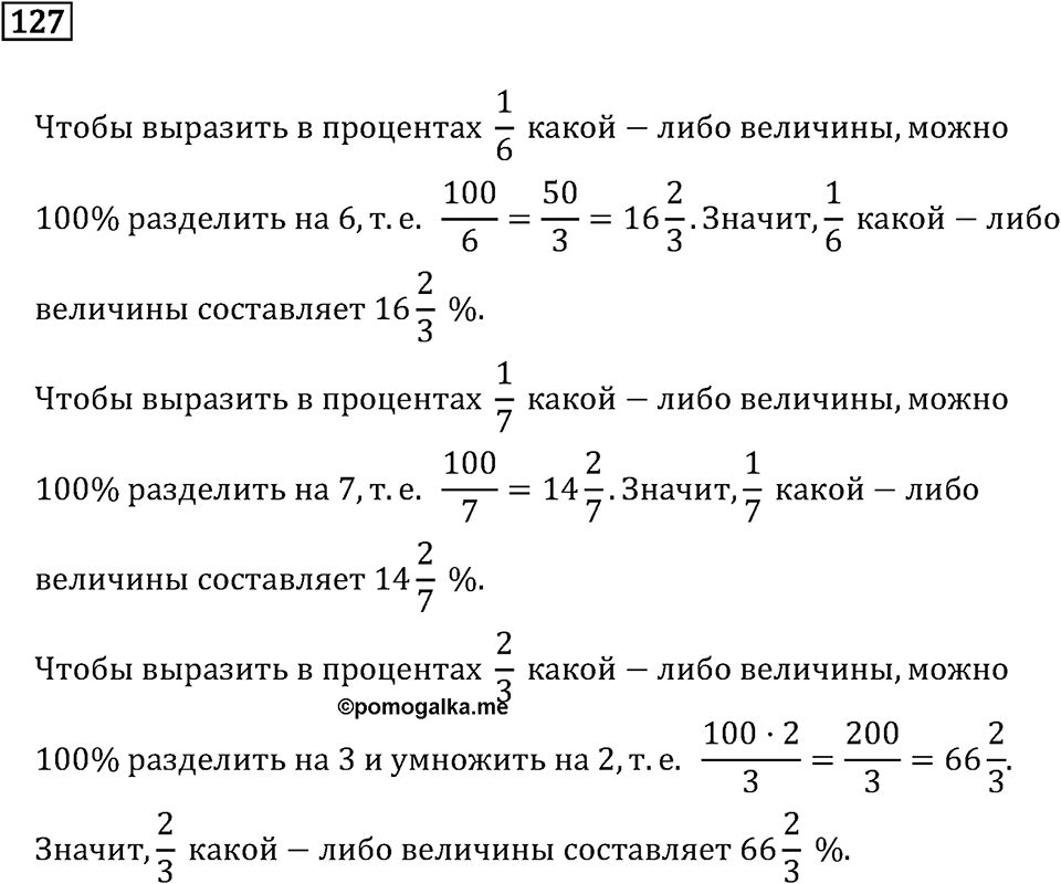 Задачи и упражнения. Дроби и проценты. Номер 127 — решение 1