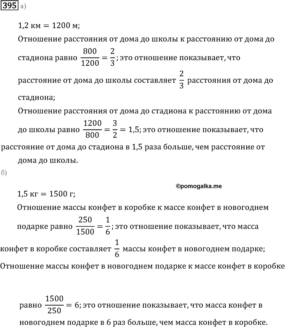 Задачи и упражнения. Отношения и проценты. Номер 395 — решение 1