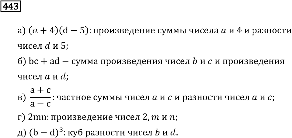 Задачи и упражнения. Выражения, формулы, уравнения. Номер 443 — решение 1