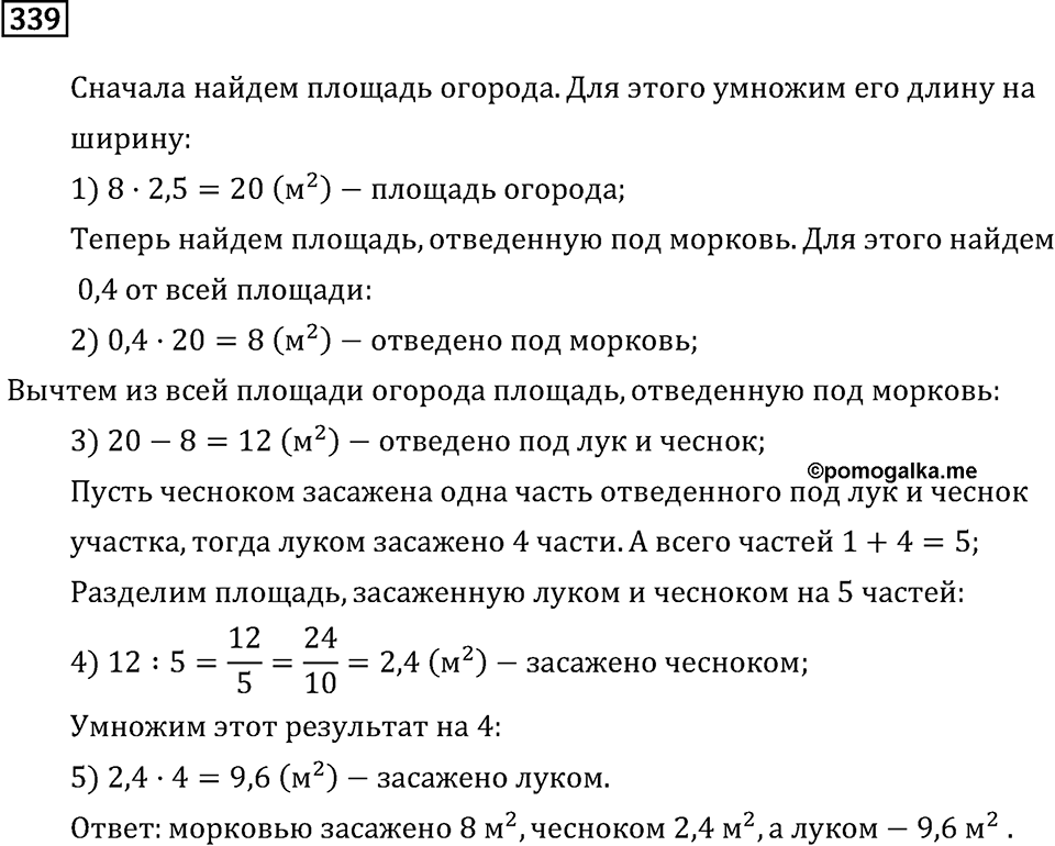 Задачи и упражнения. Действия с десятичными дробями. Номер 339 — решение 1