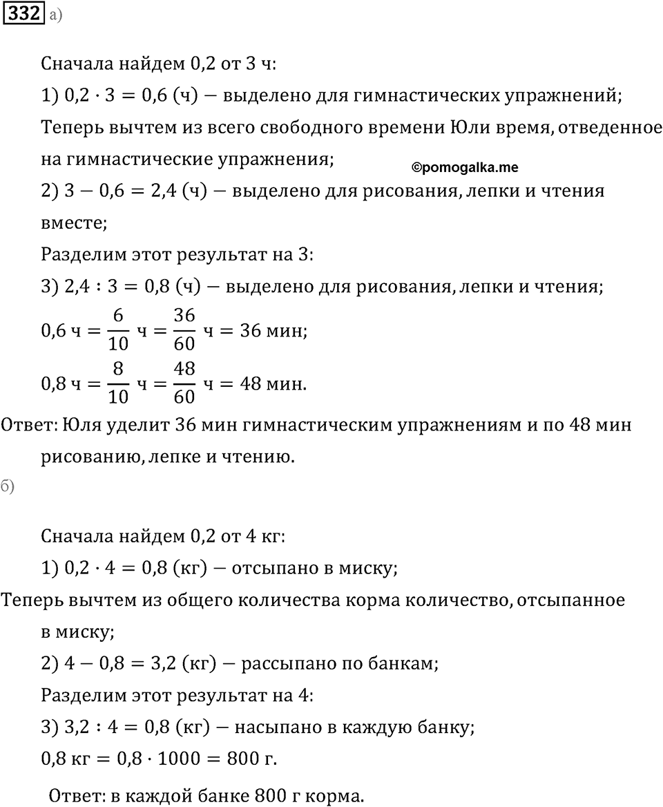 Задачи и упражнения. Действия с десятичными дробями. Номер 332 — решение 1