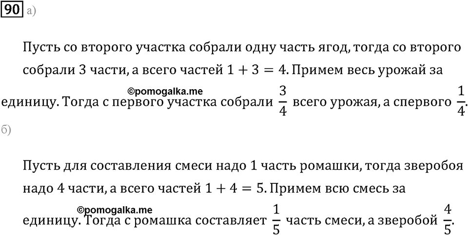 Задачи и упражнения. Дроби и проценты. Номер 90 — решение 1