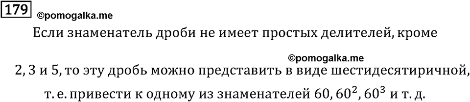 Задачи и упражнения. Десятичные дроби. Номер 179 — решение 1