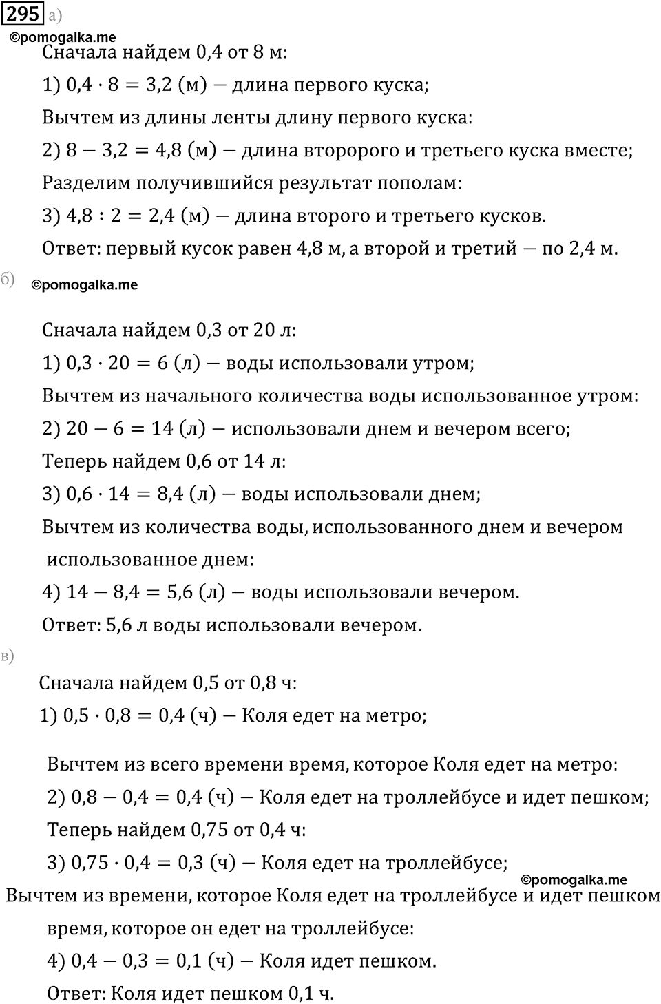 Задачи и упражнения. Действия с десятичными дробями. Номер 295 — решение 1