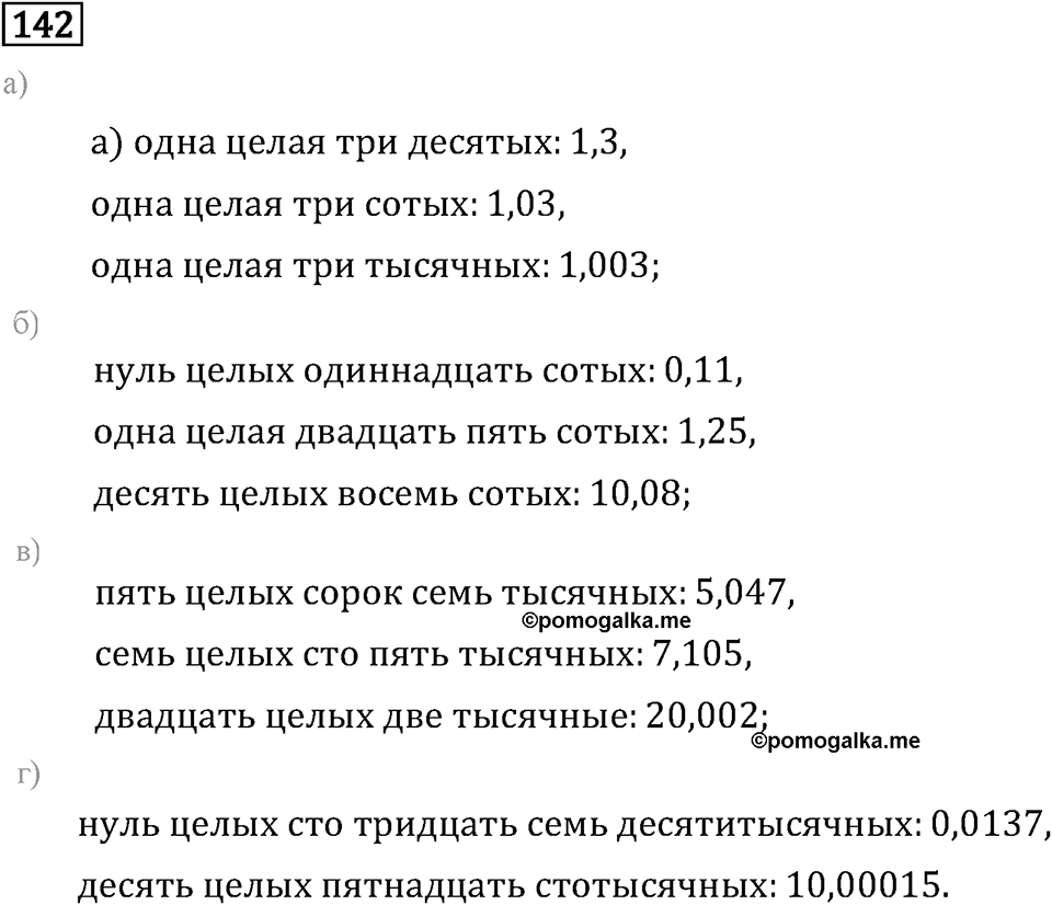 Задачи и упражнения. Десятичные дроби. Номер 142 — решение 1