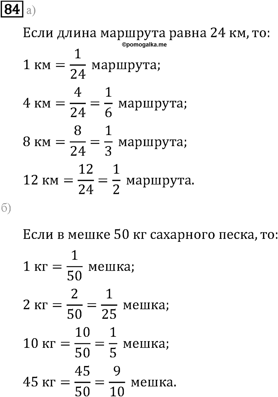 Задачи и упражнения. Дроби и проценты. Номер 84 — решение 1