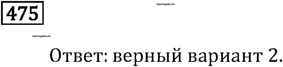 Номер 475 — решение 2