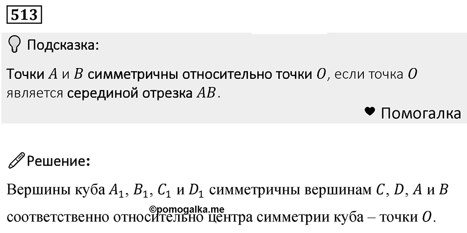 Номер 513 — решение 1