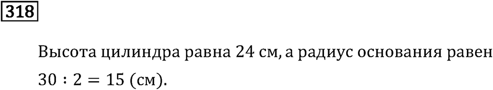 Номер 318 — решение 2